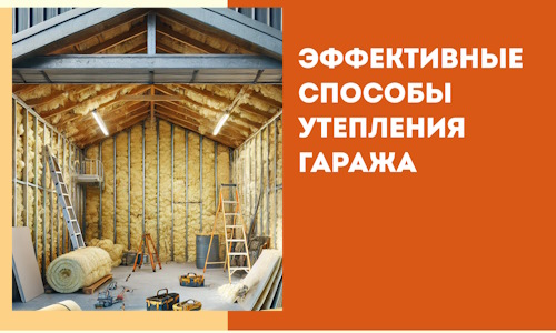 Эффективные способы утепления гаража в в Майкопе