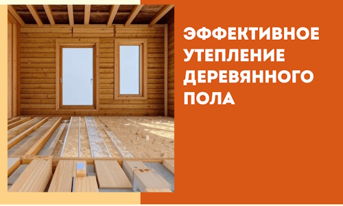 Эффективное утепление деревянного пола в Майкопе